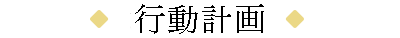 行動計画
