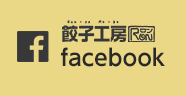 餃子工房RON Facebook